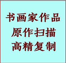 花山书画作品复制高仿书画花山艺术微喷工艺花山书法复制公司